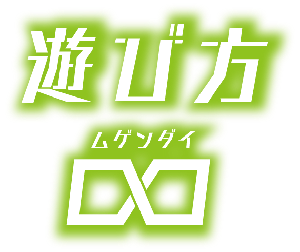 遊び方 ムゲンダイ