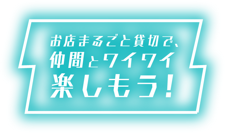 立川貸切バー二次会歓送迎会