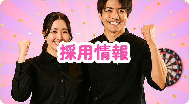 採用情報